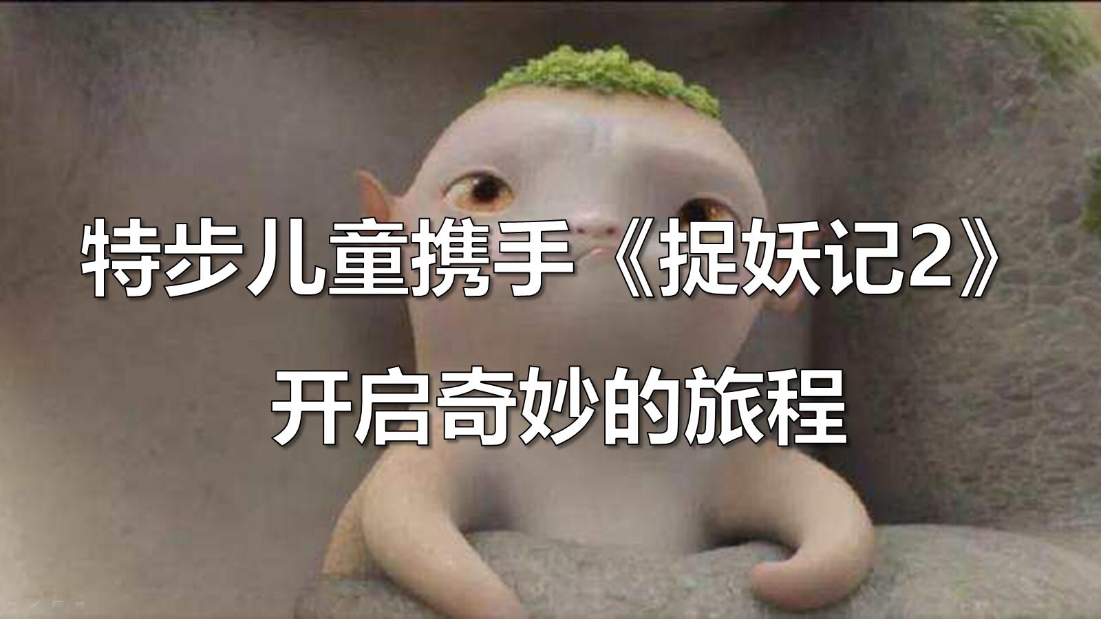 捉妖记2_影视_万众网影